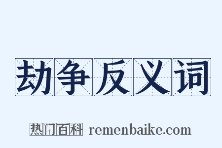 劫争反义词是什么意思的图片